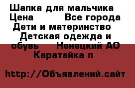 Шапка для мальчика › Цена ­ 400 - Все города Дети и материнство » Детская одежда и обувь   . Ненецкий АО,Каратайка п.